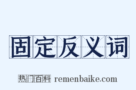 固定反义词是什么意思的图片